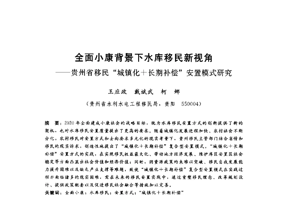 全面小康背景下水库移民新视角--贵州省移民城镇化+长期补偿安置模式研究 - 2014年水电移民政策 技术 管理论坛