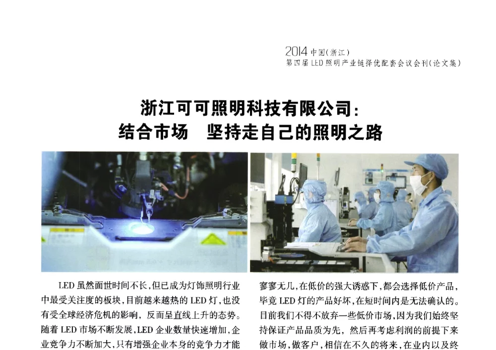 浙江可可照明科技有限公司_结合市场坚持走自己的照明之路 - 2014中国(浙江)第四届LED照明产业链择优配套会议