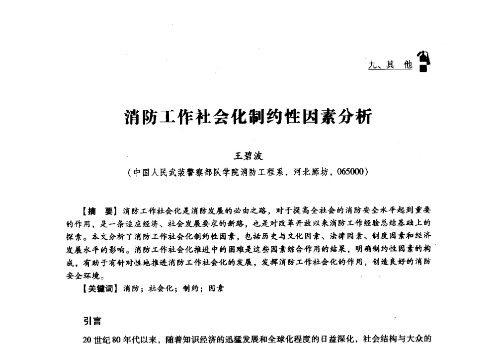 消防工作社会化制约性因素分析 - 2013年度灭火与应急救援技术学术研讨会