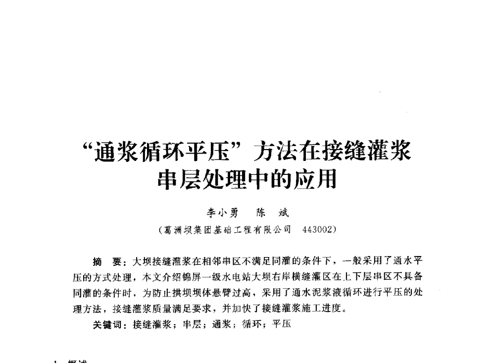 通浆循环平压方法在接缝灌浆串层处理中的应用 - 2013第三届深基础工程新技术与新设备发展论坛