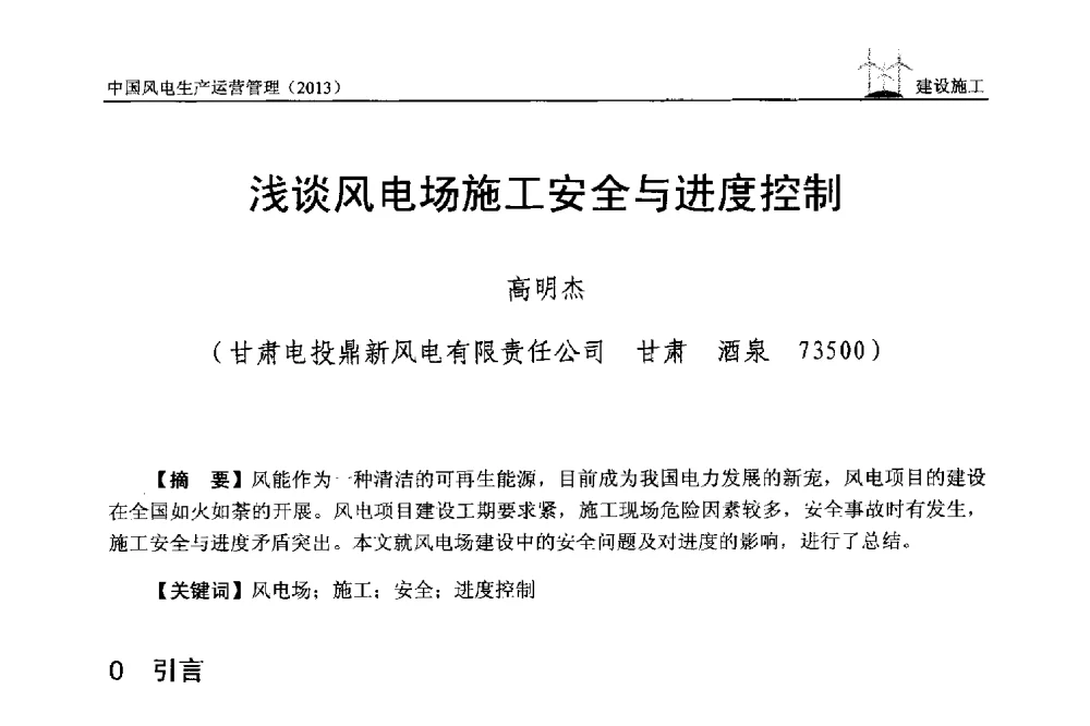 浅谈风电场施工安全与进度控制 - 中国电力企业联合会全国风力发电技术协作网第七届年会