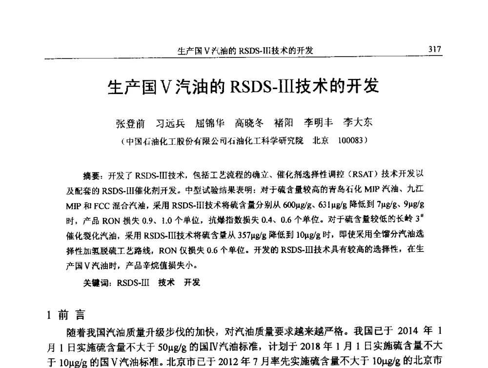 生产国Ⅴ汽油的RSDS-Ⅲ技术的开发 - 中国石化加氢技术交流会