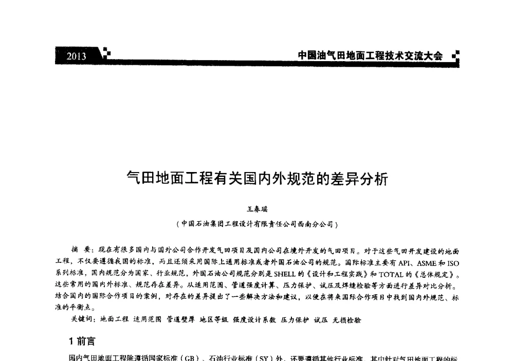 气田地面工程有关国内外规范的差异分析 - 中国油气田地面工程技术交流大会