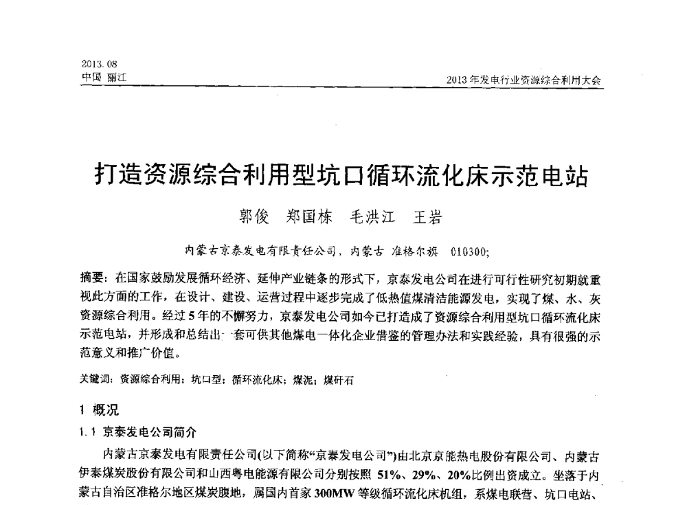 打造资源综合利用型坑口循环流化床示范电站 - 中国资源综合利用协会2013年发电行业资源综合利用大会