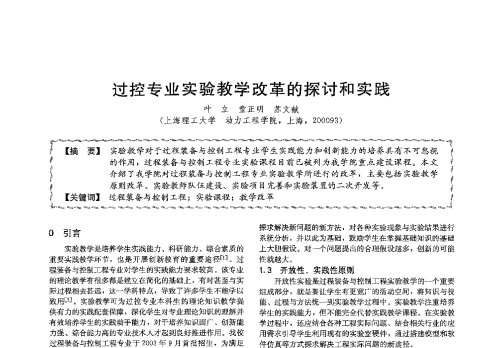 过控专业实验教学改革的探讨和实践 - 第十三届全国高等学校过程装备与控制工程专业教学与科研校际交流会