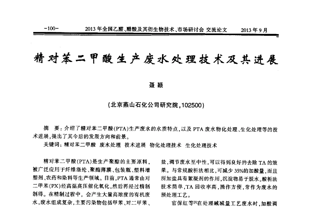 精对苯二甲酸生产废水处理技术及其进展 - 2013乙醛醋酸及其衍生物技术、市场研讨会