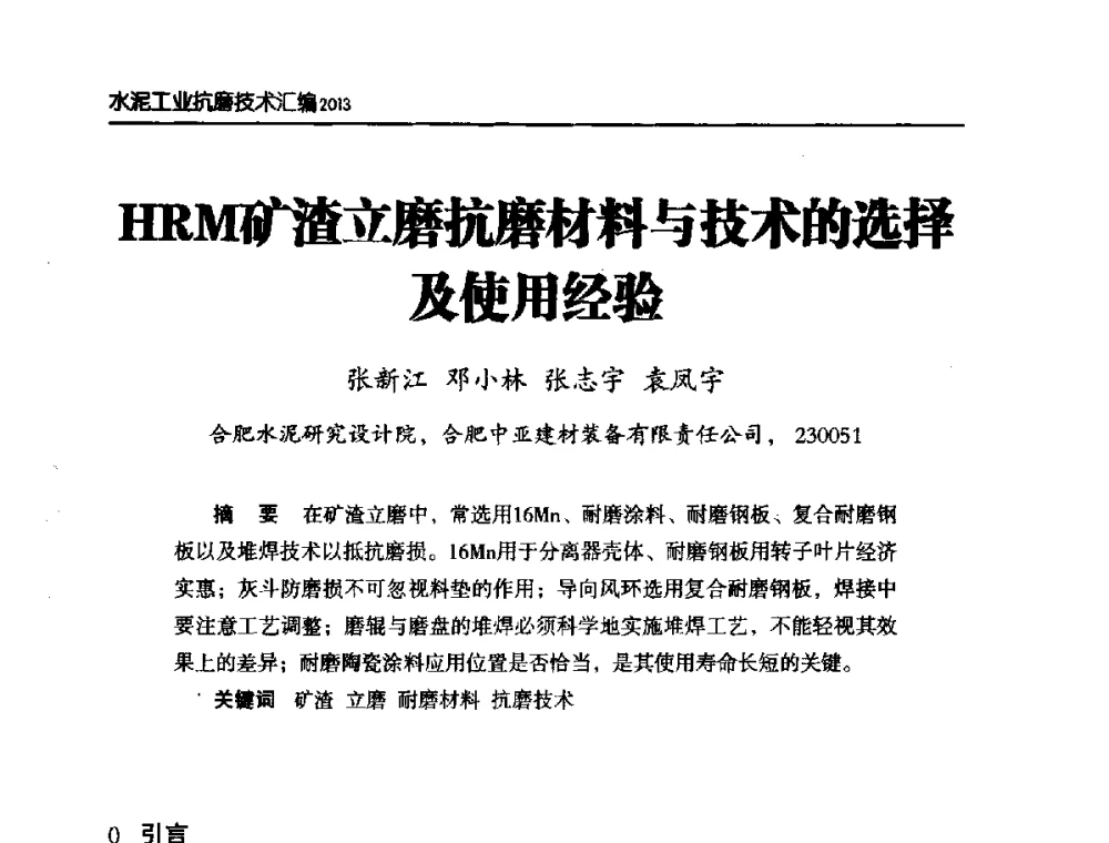 HRM矿渣立磨抗磨材料与技术的选择及使用经验 - 第六届中国水泥工业耐磨技术研讨会