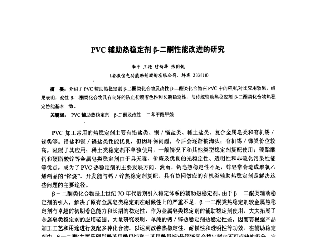 PVC辅助热稳定剂β-二酮性能改进的研究 - 第九届中国塑料工业高新技术及产业化研讨会暨2014中国塑协塑料技术协作委员会年会(7届2次)·技术交流会