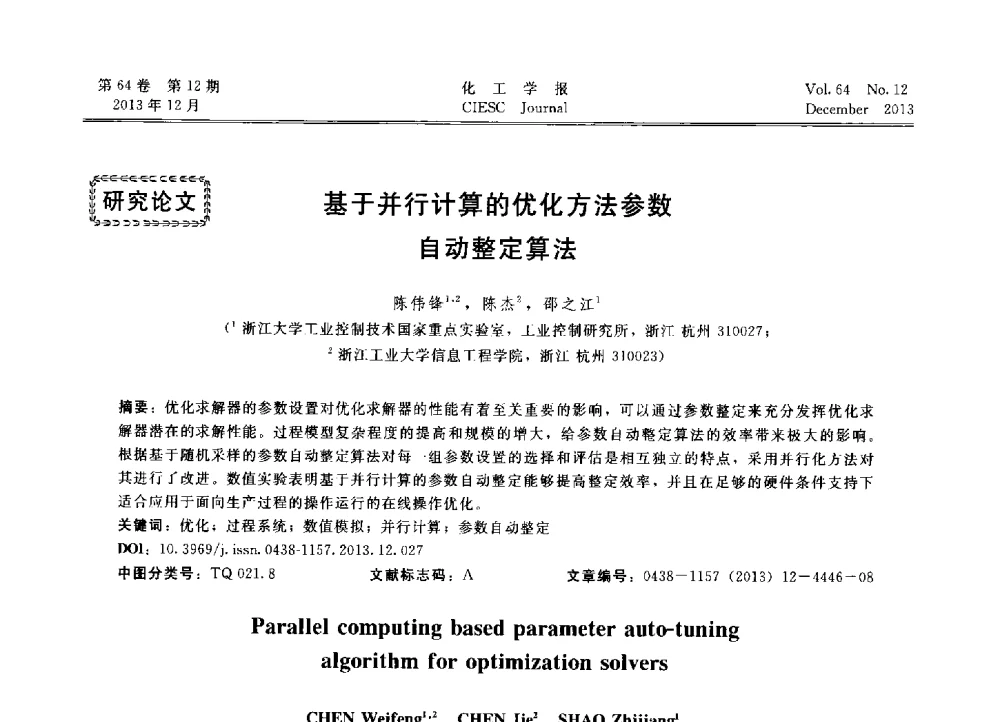 基于并行计算的优化方法参数自动整定算法 - 2013年24届中国过程控制会议