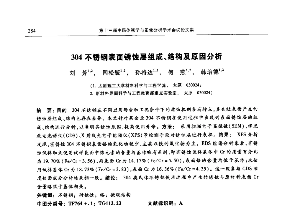 304不锈钢表面锈蚀层组成、结构及原因分析 - 第十三届中国体视学与图像分析学术会议