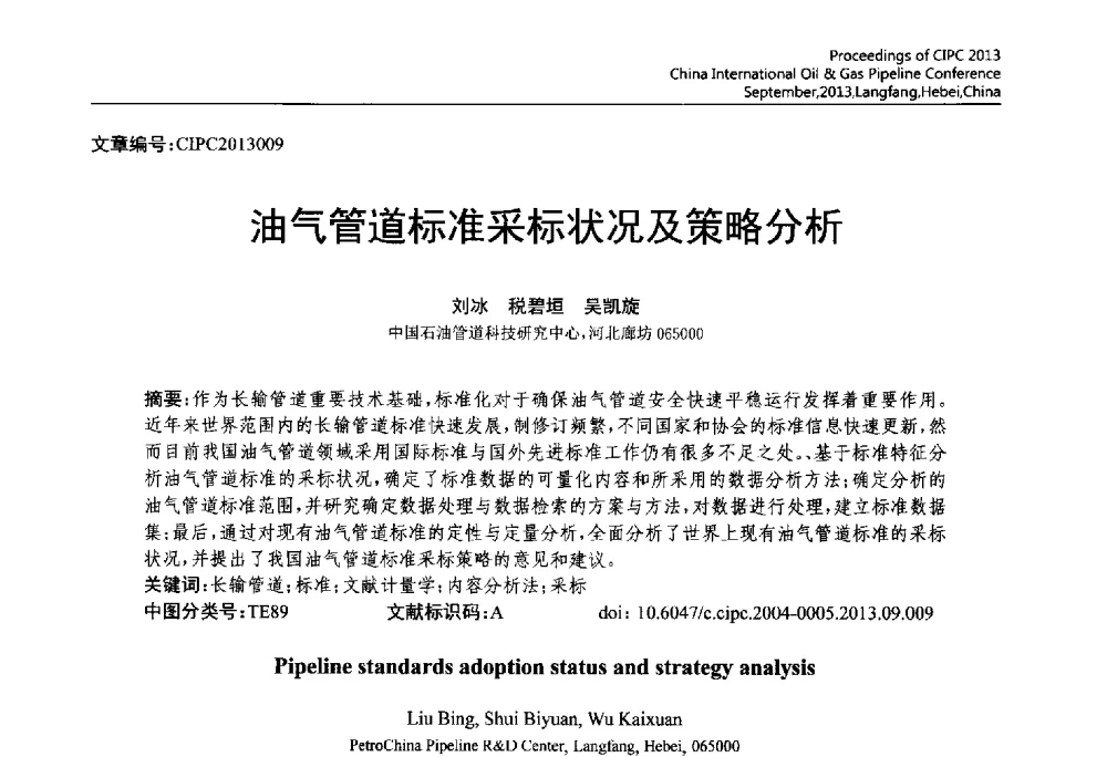 油气管道标准采标状况及策略分析 - 2013中国国际管道会议暨第一届中国管道与储罐腐蚀与防护学术交流会