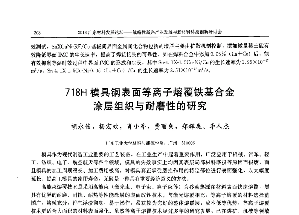 718H模具钢表面等离子熔覆铁基合金涂层组织与耐磨性的研究 - 2013广东材料发展论坛暨战略性新兴产业发展与新材料科技创新研讨会