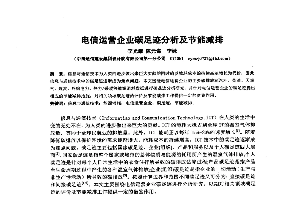 电信运营企业碳足迹分析及节能减排 - 2014年中国通信建设学术会议