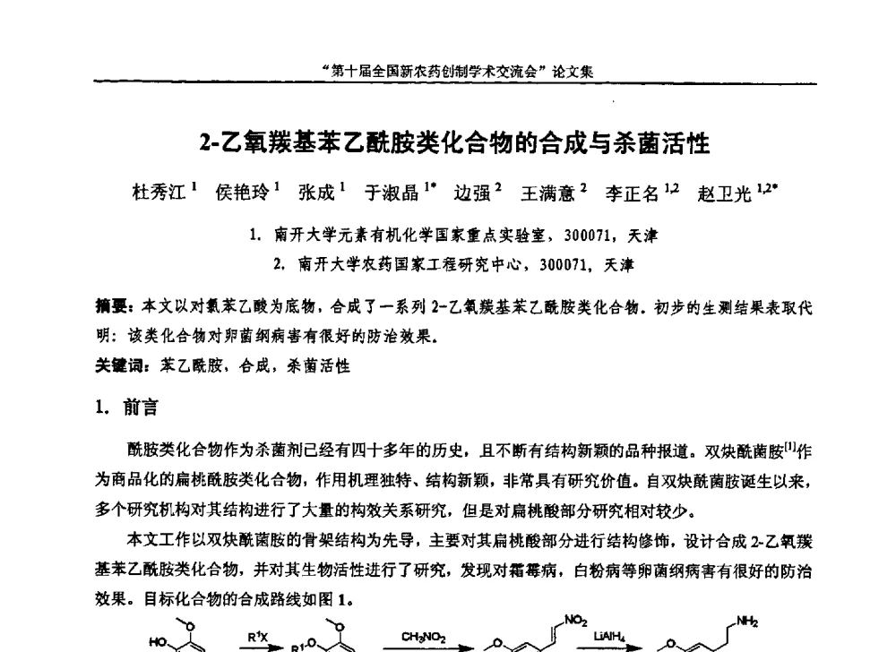 2-乙氧羰基苯乙酰胺类化合物的合成与杀菌活性 - 第十届全国新农药创制学术交流会