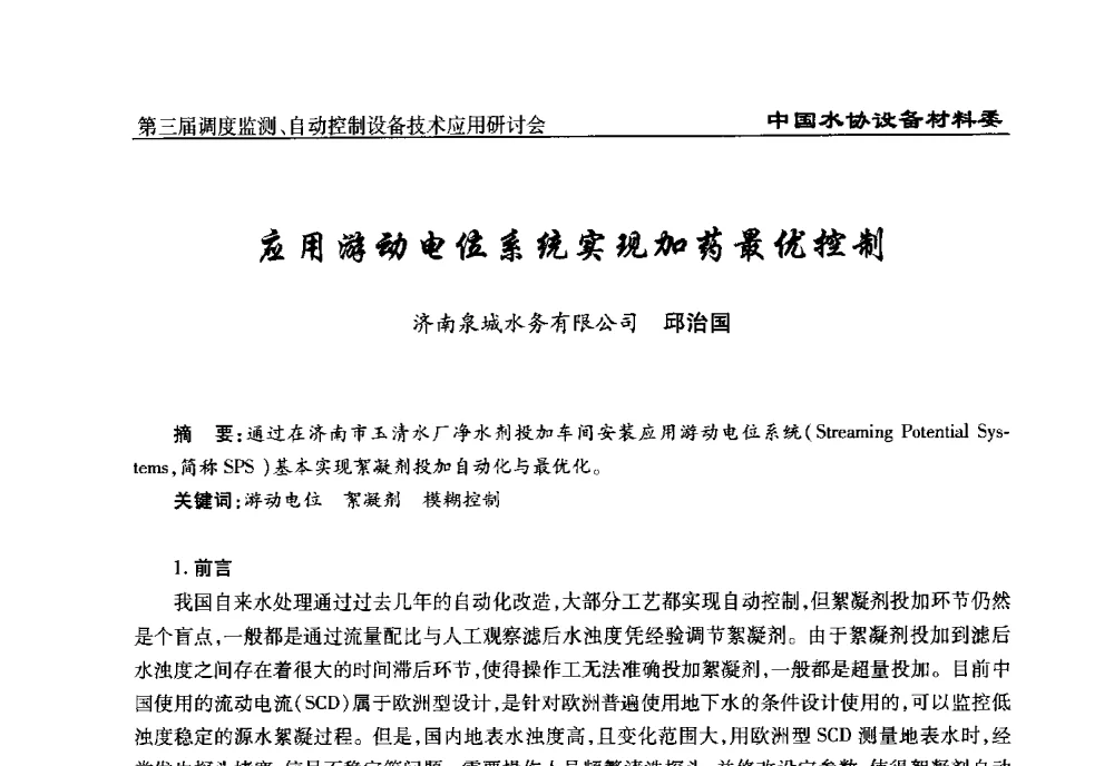 应用游动电位系统实现加药最优控制 - 中国城镇供水排水协会设备材料工作委员会第三届调度监测、自动控制设备技术应用研讨会