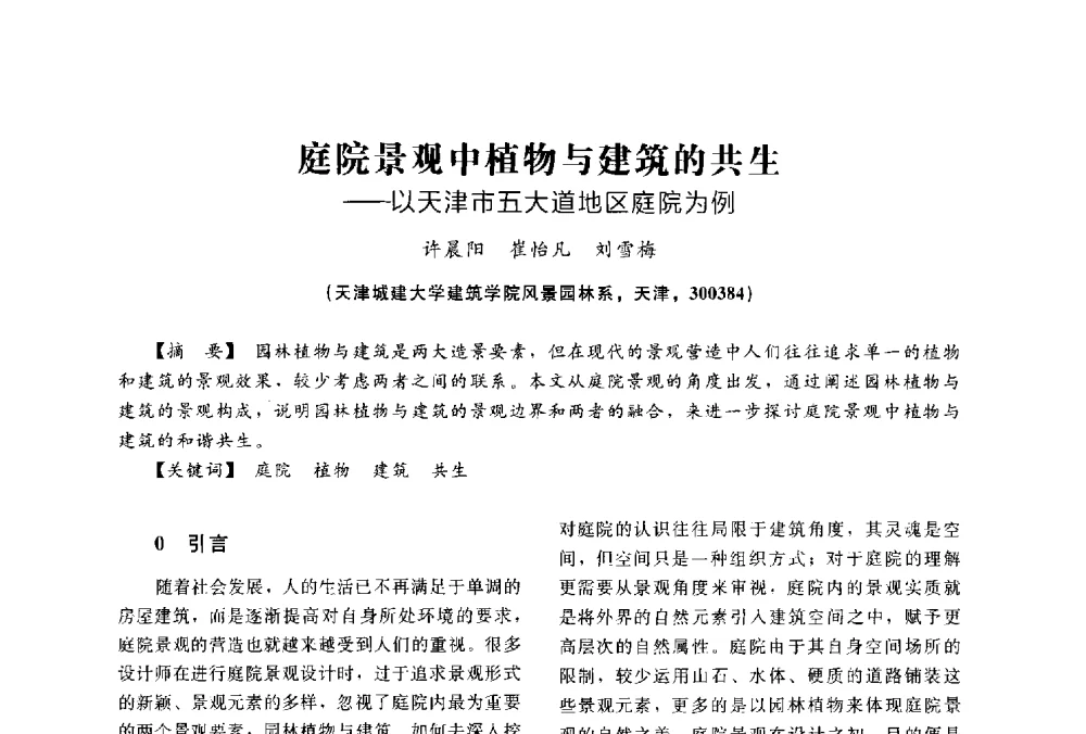 庭院景观中植物与建筑的共生--以天津市五大道地区庭院为例 - 2014中国建筑学会年会