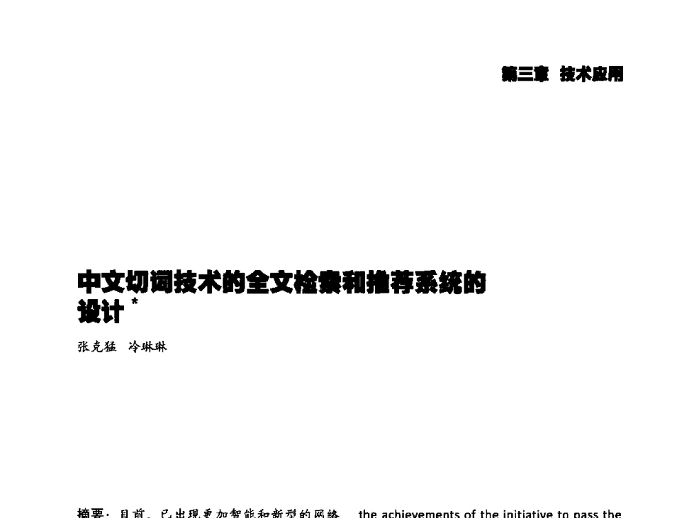 中文切词技术的全文检索和推荐系统的设计 - 2014年科技强检电子信息系统研发与示范项目成果研讨会