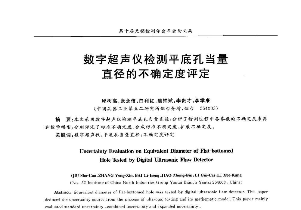 数字超声仪检测平底孔当量直径的不确定度评定 - 第十届全国无损检测学术年会