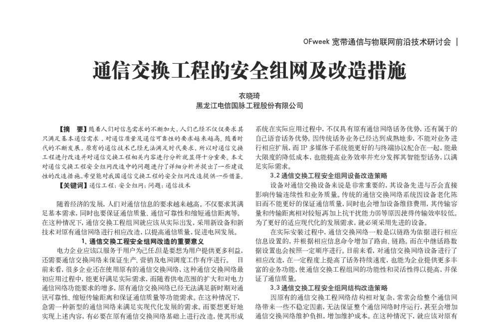 通信交换工程的安全组网及改造措施 - OFweek宽带通信与物联网前沿技术研讨会