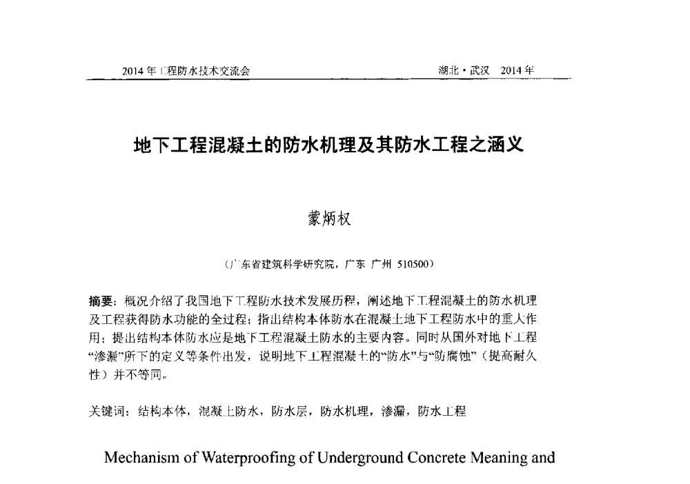 地下工程混凝土的防水机理及其防水工程之涵义 - 2014年工程防水技术交流会