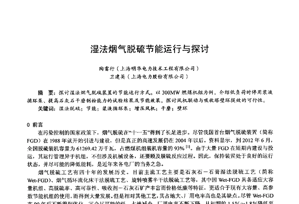 湿法烟气脱硫节能运行与探讨 - 第四届火电行业化学(环保)专业技术交流会