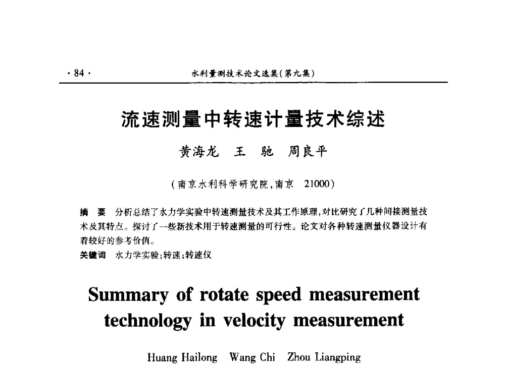 流速测量中转速计量技术综述 - 第十五届全国水利量测技术综合学术研讨会