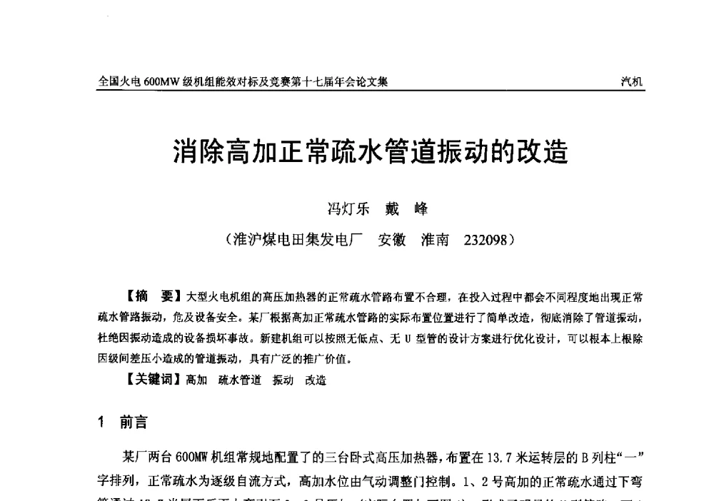 消除高加正常疏水管道振动的改造 - 全国火电600MW级机组能效对标及竞赛第十七届年会