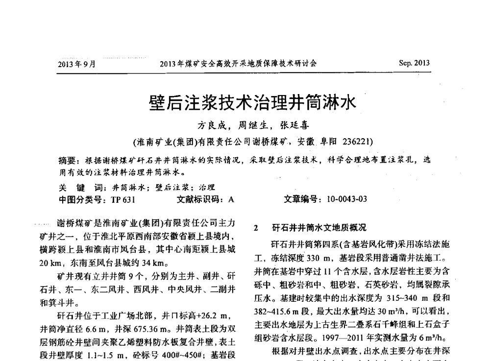 壁后注浆技术治理井筒淋水 - 2013煤矿安全高效开采地质保障技术研讨会