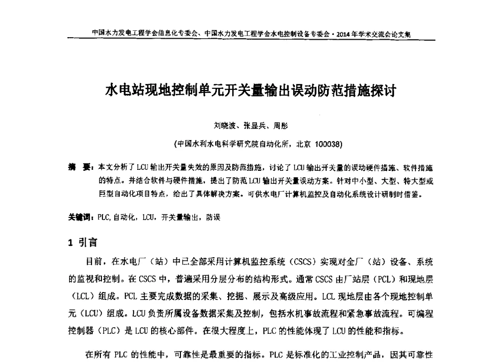 水电站现地控制单元开关量输出误动防范措施探讨 - 中国水力发电工程学会信息化专委会、水电控制设备专委会2014年学术交流会