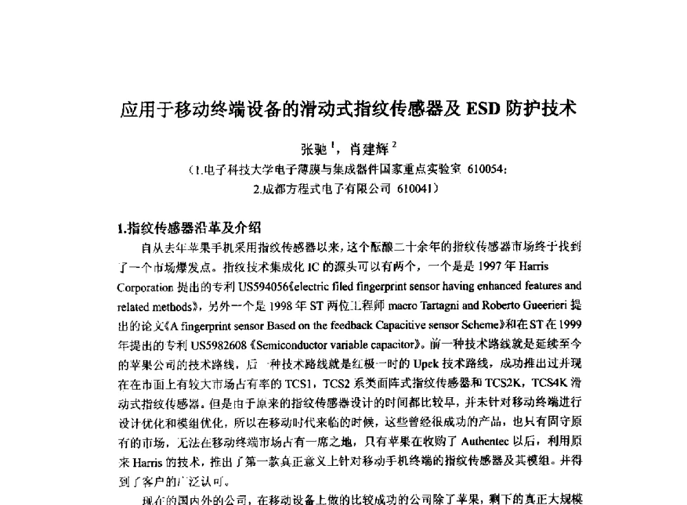应用于移动终端设备的滑动式指纹传感器及ESD防护技术 - 2014`全国半导体器件产业发展、创新产品和新技术研讨会暨第七届中国微纳电子技术交流与学术研讨会
