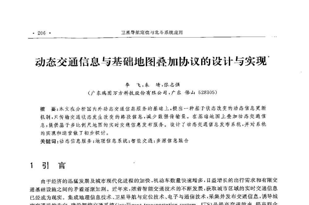 动态交通信息与基础地图叠加协议的设计与实现 - 第二届中国卫星导航与位置服务年会暨展览会