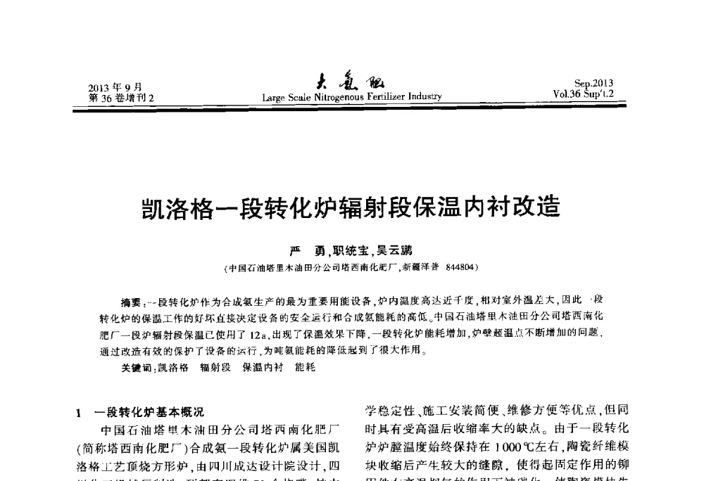 凯洛格一段转化炉辐射段保温内衬改造 - 第二十一届全国大型合成氨装置技术年会