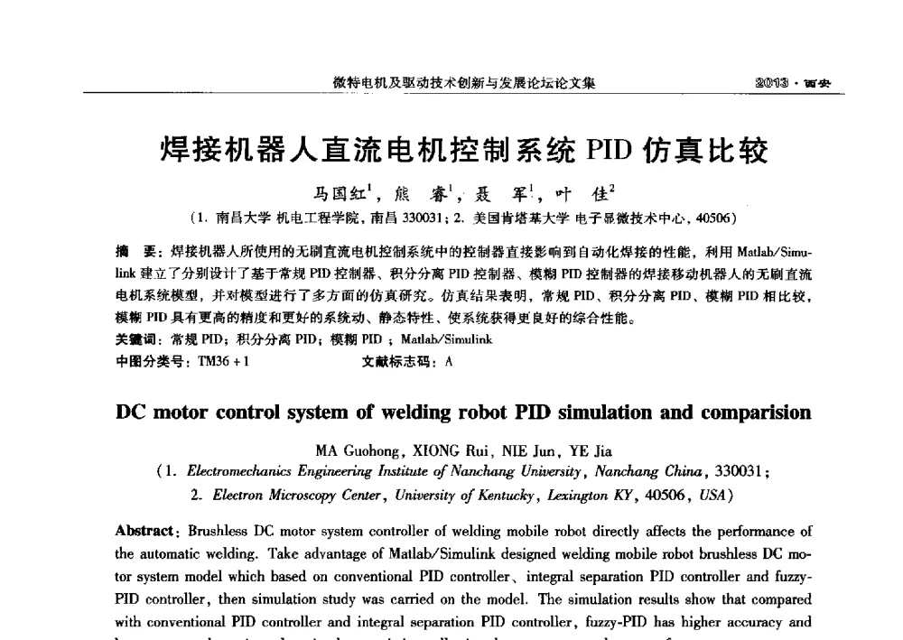 焊接机器人直流电机控制系统PID仿真比较 - 2013中国·西安微特电机及驱动技术创新与发展论坛