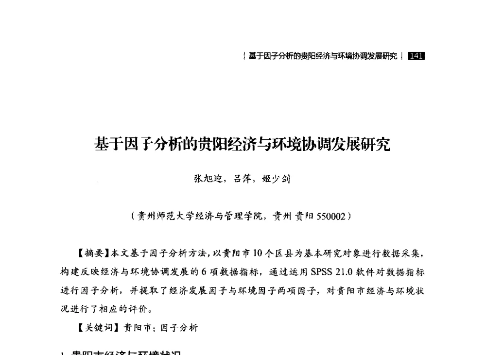 基于因子分析的贵阳经济与环境协调发展研究 - 贵州省系统工程学会第五届学术年会