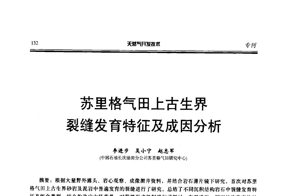 苏里格气田上古生界裂缝发育特征及成因分析 - 第五届全国天然气藏高效开发技术研讨会