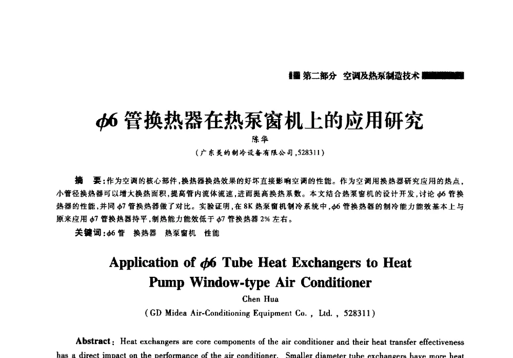 φ6管换热器在热泵窗机上的应用研究 - 2014年中国家用电器技术大会