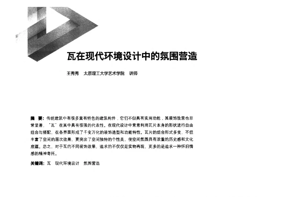 瓦在现代环境设计中的氛围营造 - 第六届全国环境艺术设计大展暨论坛