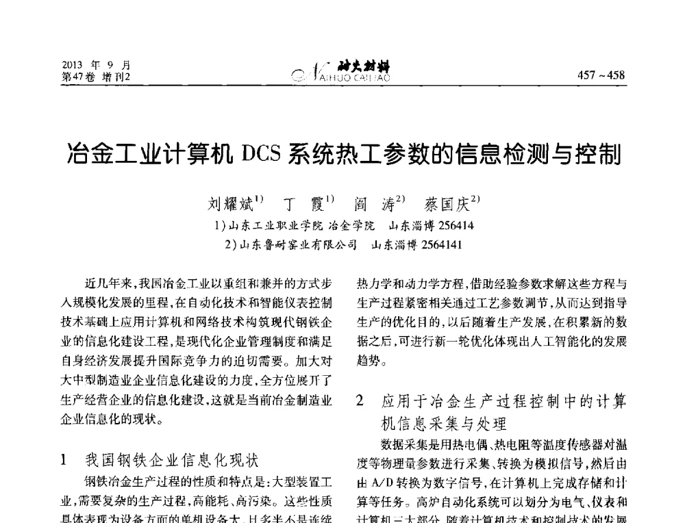 冶金工业计算机DCS系统热工参数的信息检测与控制 - 2013耐火材料综合学术会议、第十二届全国不定形耐火材料学术会议、2013耐火原料学术交流会