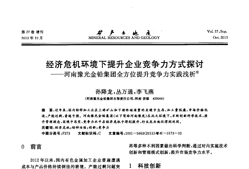 经济危机环境下提升企业竞争力方式探讨--河南豫光金铅集团全方位提升竞争力实践浅析 - 2013(桂林)第六届中西部有色金属工业发展论坛