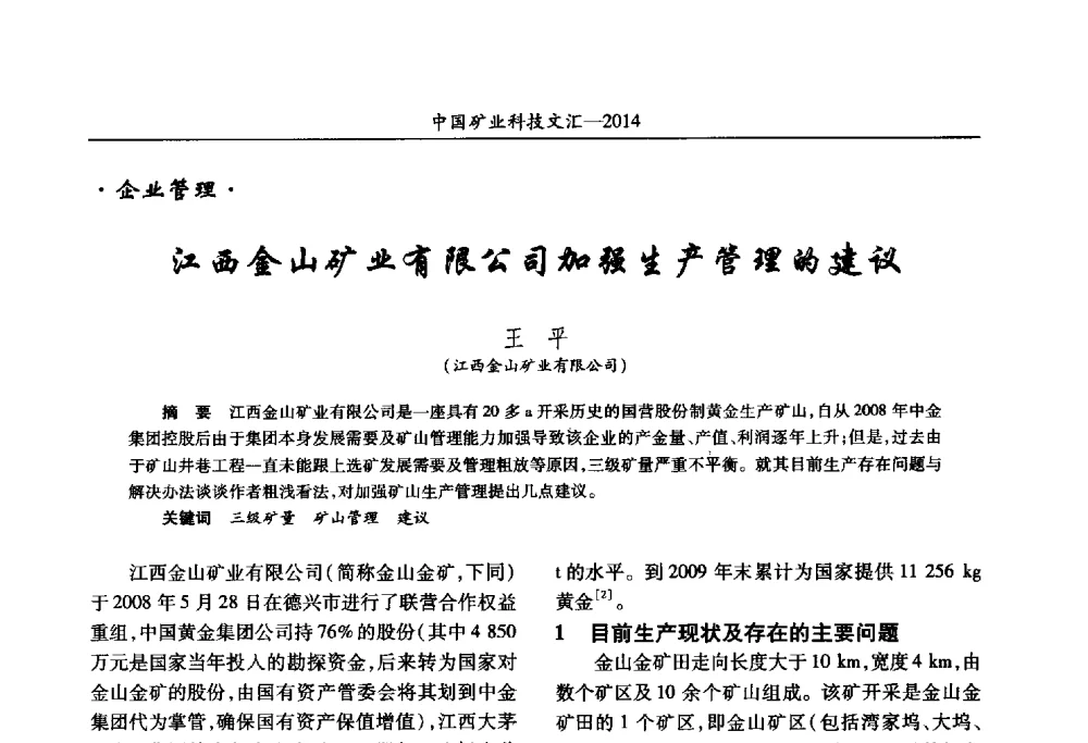江西金山矿业有限公司加强生产管理的建议 - 2014第五届中国矿业科技大会