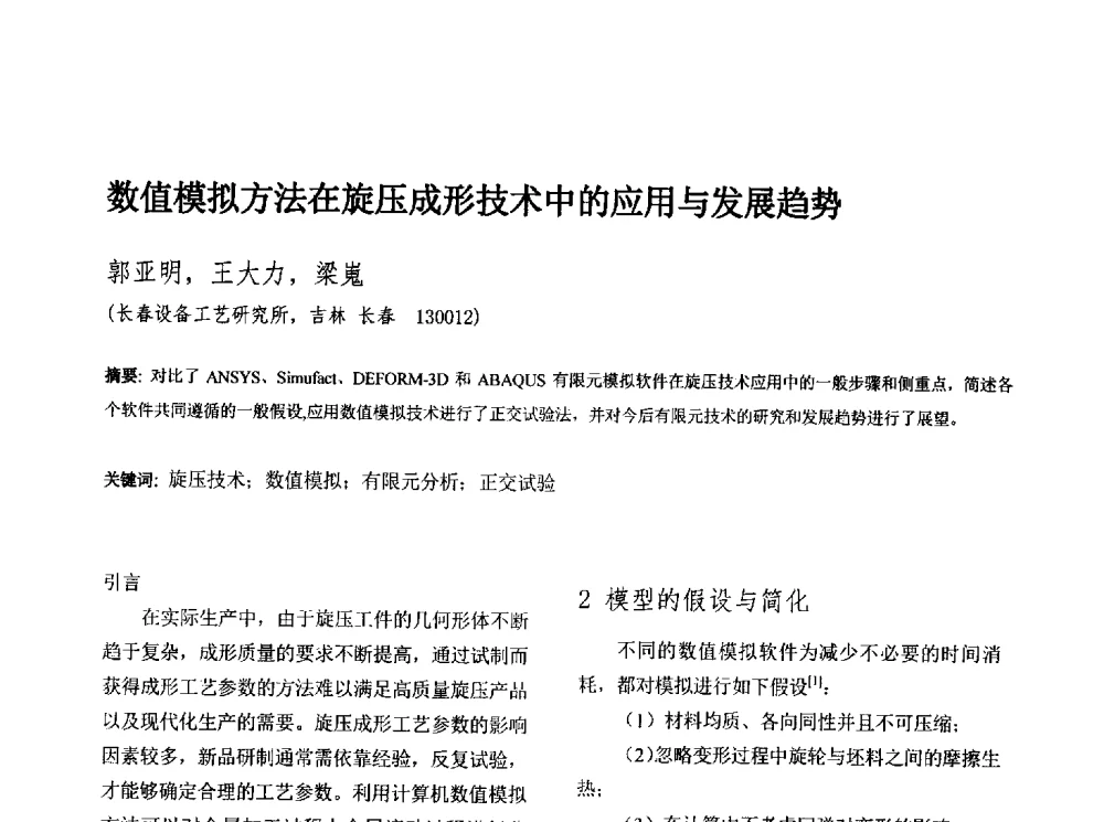 数值模拟方法在旋压成形技术中的应用与发展趋势 - 第十三届全国旋压技术交流年会