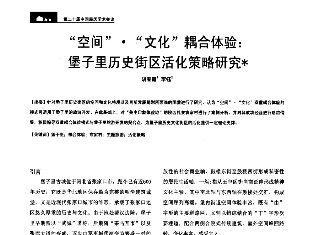 空间文化耦合体验_堡子里历史街区活化策略研究 - 第二十届中国民居学术会议