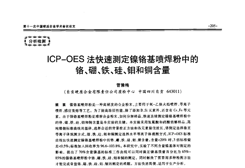 ICP-OES法快速测定镍铬基喷焊粉中的铬、硼、铁、硅、钼和铜含量 - 第十一次中国硬质合金学术会议