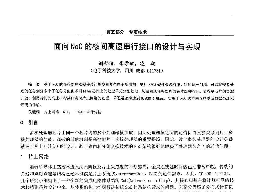 面向NoC的核间高速串行接口的设计与实现 - 第二十八届全国通信与信息技术学术年会