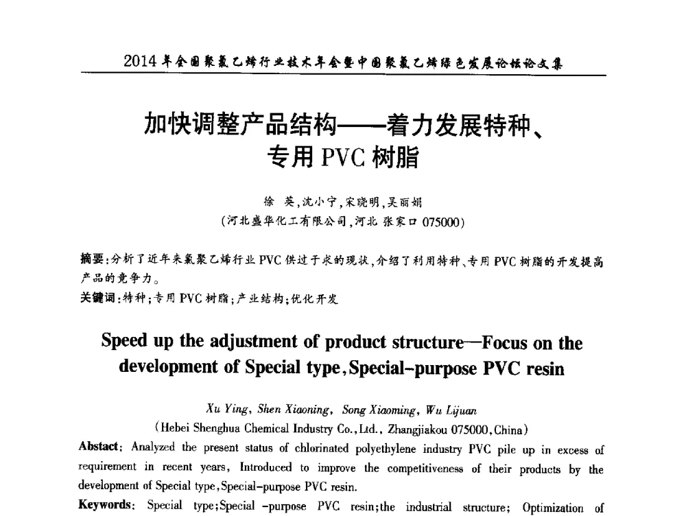 加快调整产品结构--着力发展特种、专用PVC树脂 - 2014年全国聚氯乙烯行业技术年会暨中国聚氯乙烯绿色发展论坛