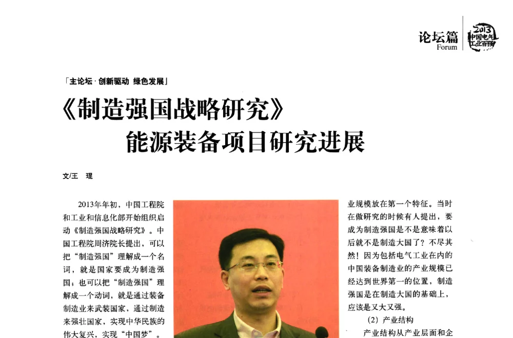 《制造强国战略研究》能源装备项目研究进展 - 第十届中国电气工业发展高峰论坛