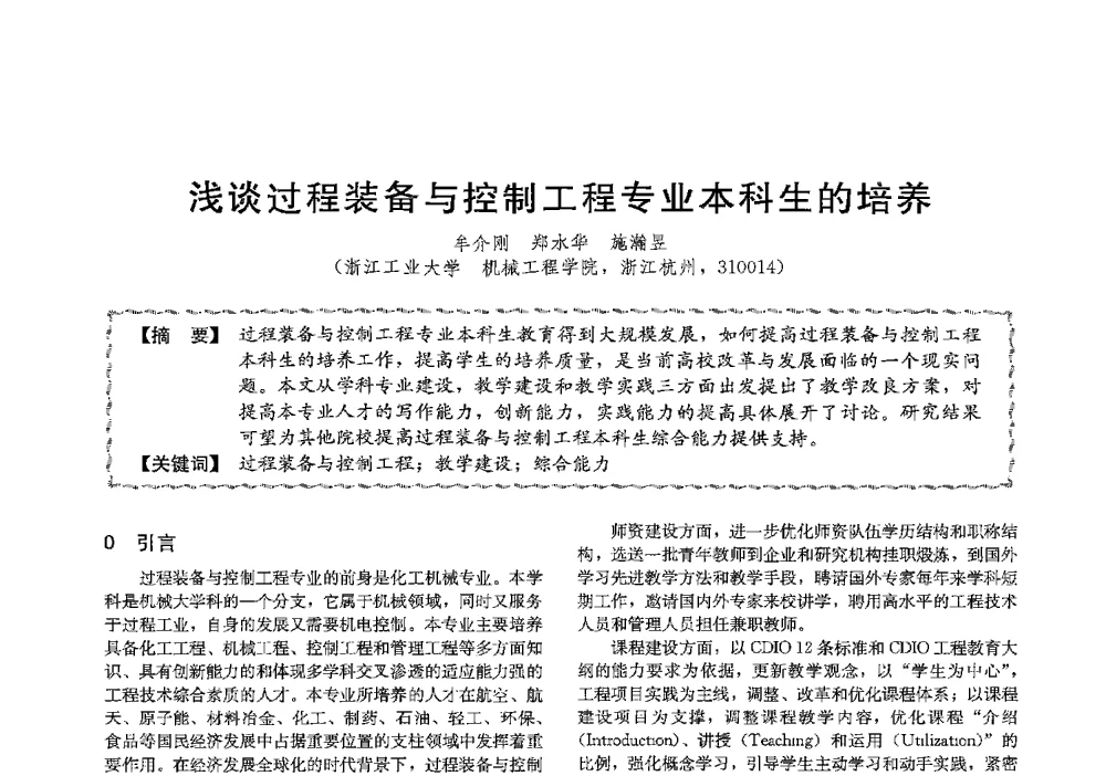 浅谈过程装备与控制工程专业本科生的培养 - 第十三届全国高等学校过程装备与控制工程专业教学与科研校际交流会