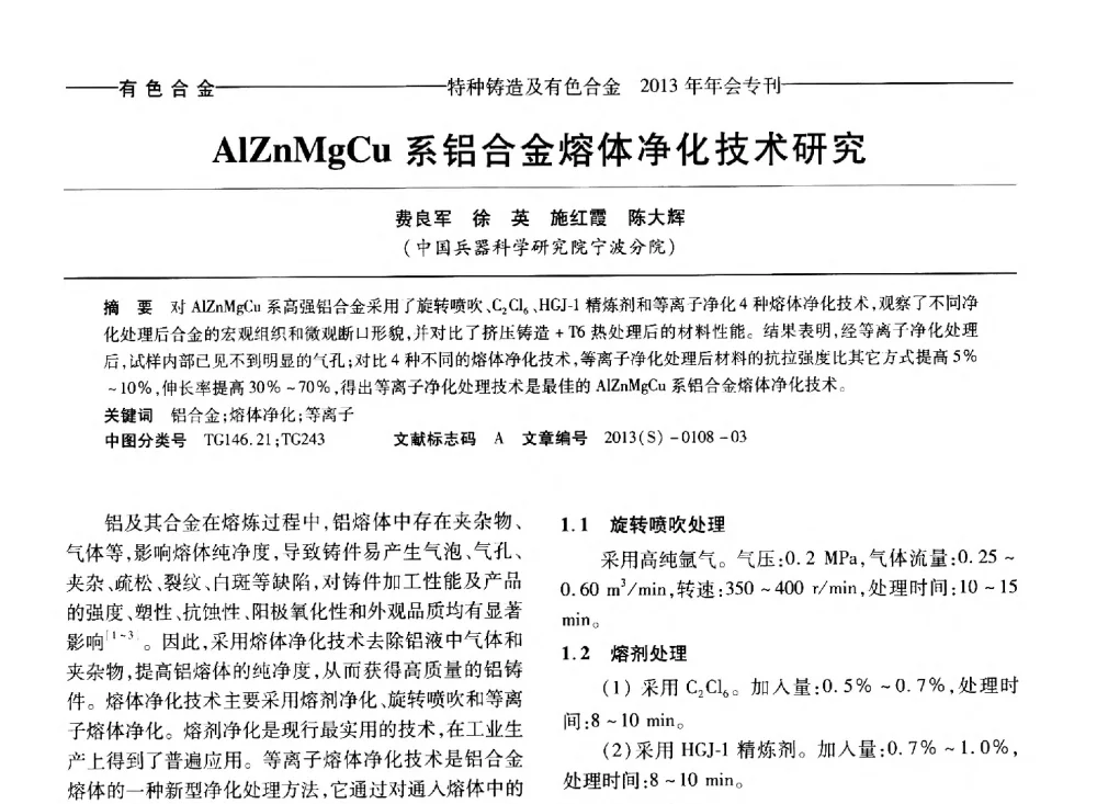 AlZnMgCu系铝合金熔体净化技术研究 - 第十四全国特种铸造及有色合金学术年会、第八届全国铸造复合材料学术会议、2013甘肃省铸造学术年会