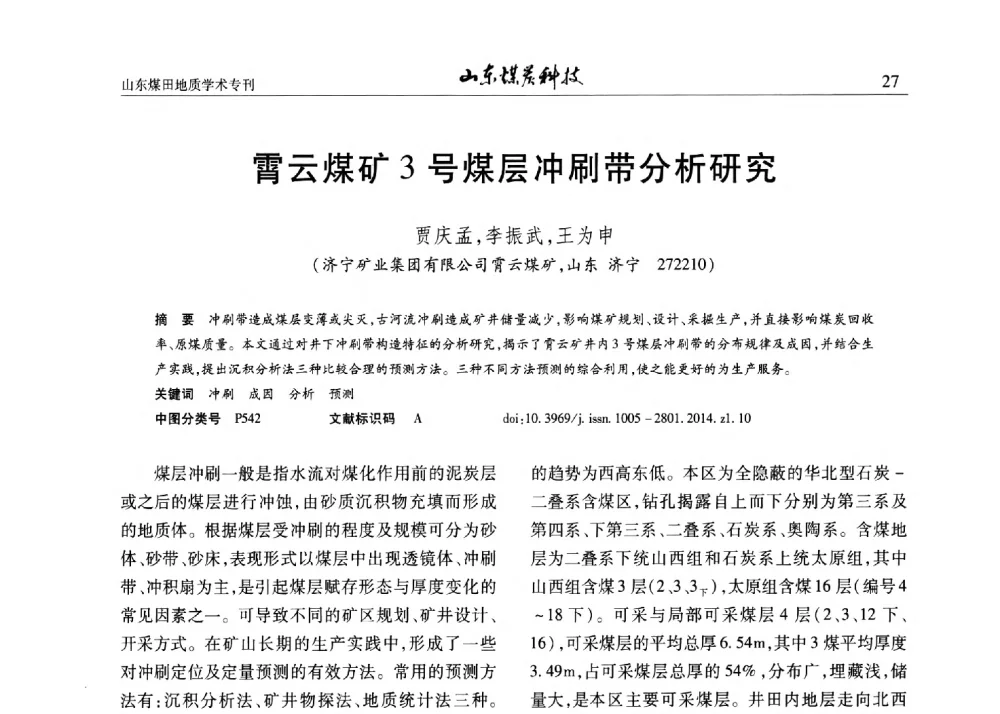 霄云煤矿3号煤层冲刷带分析研究 - 山东省煤炭学会煤田地质专业委员会新形势下煤田地质工作发展论坛