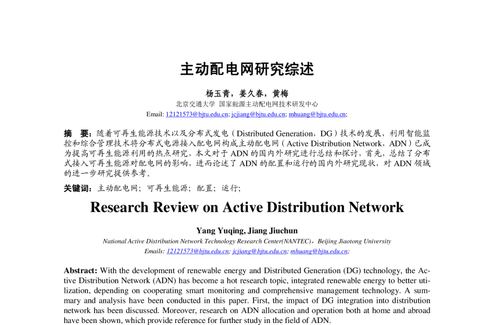 主动配电网研究综述 - 中国高等学校电力系统及其自动化专业第30届学术年会